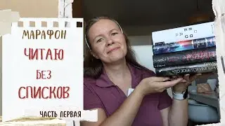 Марафон #ЧИТАЮБЕЗСПИСКОВ, часть первая//Книги как на подбор!💥