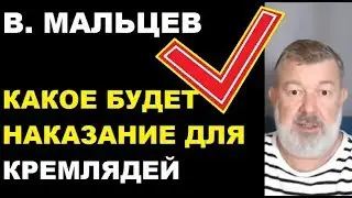 Мальцев 10.10.19 Что ожидает путинских кремлядей