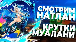 🔥 КРУТИМ МУАЛАНИ | ЗАКРЫВАЕМ ТЕАТР ПОДПИСЧИКОВ | СМОТРИМ НАТЛАН |  #genshinimpact #геншин #натлан