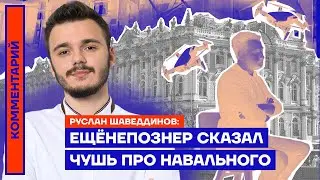 Ещёнепознер сказал чушь про Навального — Руслан Шаведдинов