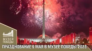 ПРАЗДНОВАНИЕ 9 МАЯ В МУЗЕЕ ПОБЕДЫ 2023