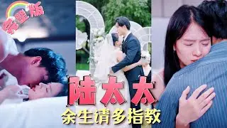 【全集】她本是陸家養女，卻在訂婚宴上被心機女在酒裏下了藥，和總裁一夜情後懷孕，總裁卻在朝夕相處間逐漸淪陷，千里追妻將她寵上天！... #甜劇小時光 #短劇 《陆太太，余生请多指教》 MTDJ