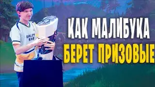 КАК МАЛИБУКА БЕРЕТ ПРИЗОВЫЕ В ФОРТНАЙТ / КАК МАЛИБУКА ИГРАЕТ СОЛО ТУРНИР В ФОРТНАЙТ