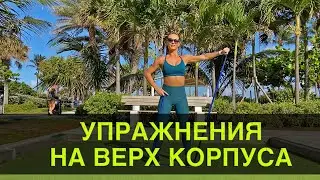 Упражнения на верх корпуса с резинкой-эспандером