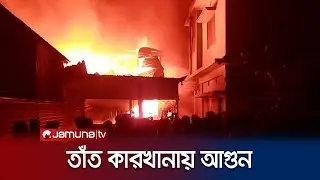 সিরাজগঞ্জে শাড়ির তাঁত কারখানায় দুর্বৃত্তদের আগুন | Sirajgonj Fire | Jamuna TV