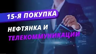 Нефтянка и телекоммуникации (15-я покупка)