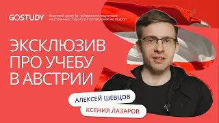 Алексей Шевцов и эксперты GoStudy об образовании в Австрии. Обучение в Европе