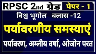 RPSC 2nd ग्रेड पेपर -1 । विश्व भूगोल क्लास -12 । पर्यावरणीय समस्याएं । environmental problems