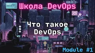 [1-2] Школа DevOps: Что такое DevOps