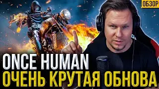 Крупное ОБНОВЛЕНИЕ в Once HUMAN - инвайт коды на сервер для друзей, ферма животных, крафт модов итд