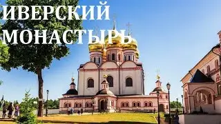 РОССИЯ. ВАЛДАЙ. Иверский мужской монастырь