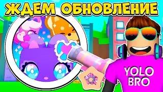 ЖДЕМ ОБНОВЛЕНИЕ В PET SIMULATOR X В РОБЛОКС! ROBLOX