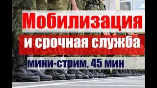 Мобилизация и Призыв на срочную службу. #армия #призыв #военкомат #мобилизация #военком