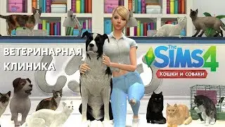 🐈THE SIMS 4 КОШКИ И СОБАКИ  ВЕТЕРИНАРНАЯ КЛИНИКА  СКАЧАТЬ ДЛЯ ПИТОМЦЕВ ОБЗОР СТРОЙКА