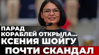 Парад кораблей открыла... Ксения Шойгу. Почти скандал