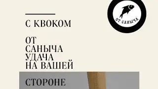 Квоки от САНЫЧА/ Удача в ваших руках/ #квок #сом #сомнаквок #рыбалка