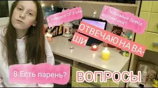 AskWasilieva#2!Есть парень?Любимый бренд косметики???