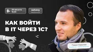 Как войти в IT через 1C?