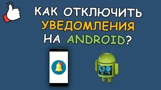 📢 Как отключить уведомления приложений на Android