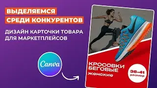 Карточка товара Wildberries в Canva бесплатно