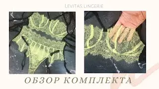 Обзор дерзкого комплекта нижнего белья 🔥💣