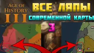 ВСЕ ОШИБКИ СОВРЕМЕННОЙ КАРТЫ AGE OF HISTORY 3 /  AGE OF CIVILIZATION 3 (AOC3/AOH3) 3