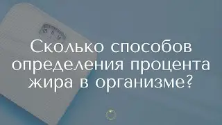 Сколько способов определения % жира в организме?