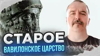 Урок 22. Старое Вавилонское царство