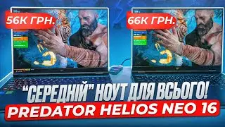 Новий Predator Helios Neo 16 (PHN16-72) Вдалий, "універсальний солдат" в 2024 році!