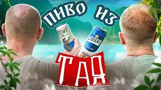 НАКУПИЛИ ПИВО В ТАЕ (ЧАСТЬ1)