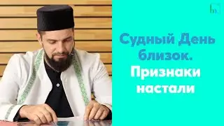 Судный День близок. Признаки настали