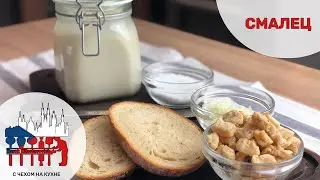 Смалец - основа чешской кулинарии