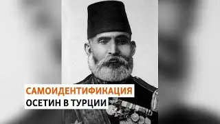 Осетинский след в истории Турции | ХРОНИКА С ВАЧАГАЕВЫМ