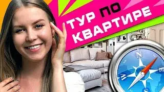 ДОЛГОЖДАННЫЙ ТУР ПО КВАРТИРЕ! // Ремонт, техника, мебель