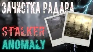 ЗАЧИСТКА РАДАРА | STALKER Anomaly #7