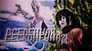 АНИМЕ КЛИП - ВСЕЛЕННАЯ БЕСКОНЕЧНА? / ANIME MIX