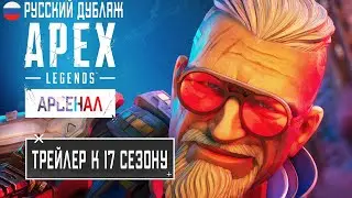 Apex Legends: трейлер к выходу нового сезона «Арсенал» | Русская озвучка