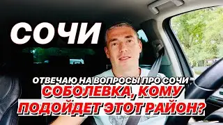 Соболевка в Сочи кому подойдет этот район?