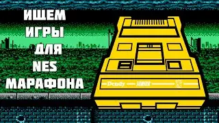 Подготовка к марафону 150 игр на NES за стрим