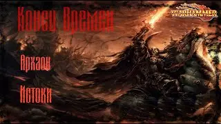 Архаон - Глава 1- Warhammer Конец Времен The End Times