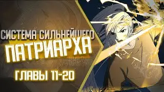 Система Сильнейшего Патриарха Главы 11-20 | Озвучка манги