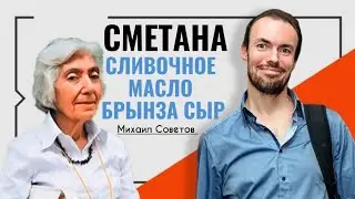 Михаил Советов☀️Сливочное масло, сметана, брынза, сыр