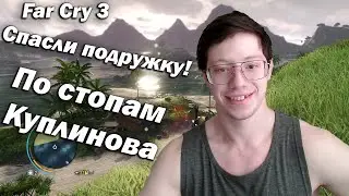 Far Cry 3. Спасли подругу! По стопам Куплинова.