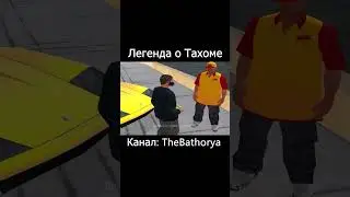 Вторая часть стихотворения TheBathorya в GTA SAMP #shorts