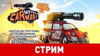 Metal Carnage. Деград-отряд на дороге ярости