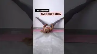 ГИПЕРТОНУС ТАЗОВОГО ДНА