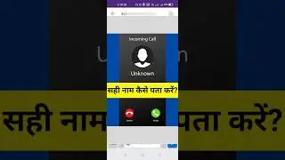 How to find unknown number details | Unknown number ki details kaise nikale #unknownnumber