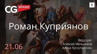 Как рисовать людей. CG Stream. Роман Куприянов. Часть 1