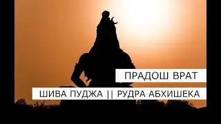 Пост Шивы Прадош 31.08.2024 🔱 Шива пуджа и Рудра Абхишека 🔱 Pradosham Shiva puja 🔱 14.00 по Мск