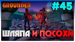 Grounded ВОЛШЕБНАЯ ШЛЯПА И ПОСОХИ #45